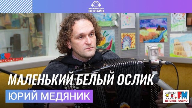 Юрий Медяник - Маленький Белый Ослик (LIVE на Детском радио)