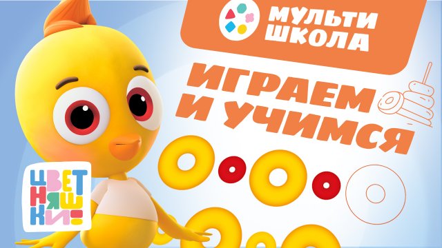 Цветняшки — Умные мультики — Развиваем восприятие — новые мультики для малышей 2024