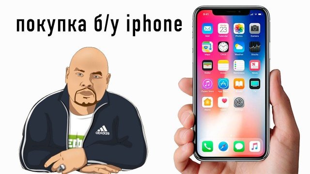 Как купить iPhone с рук? На что обращать внимание при покупке Б/У Айфона?