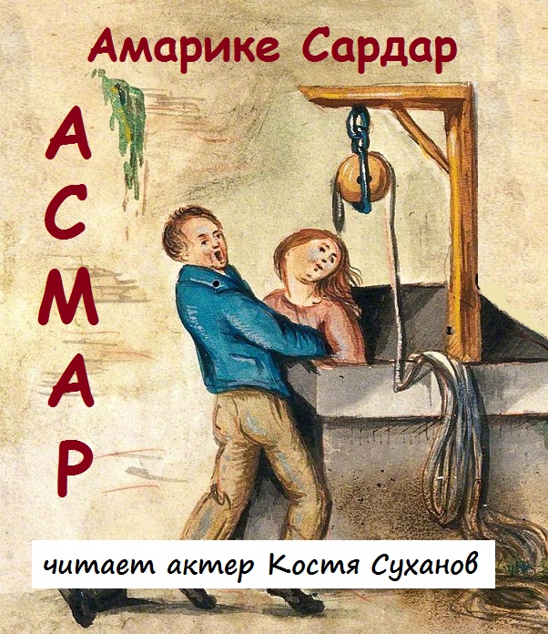 Сказка для ВЗРОСЛЫХ и ДЕТЕЙ.  Амарике Сардар. Костя Суханов. Аудиокнига.
