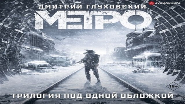 Аудиокнига Метро. Трилогия под одной обложкой - Дмитрий Глуховский