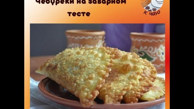 Вкусняшка к чаю | Рецепты