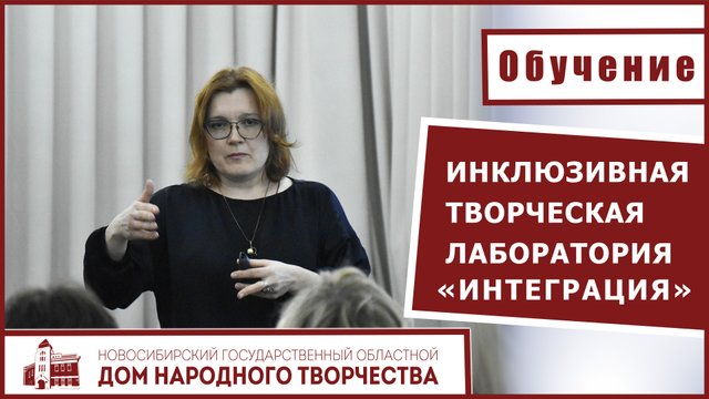 Инклюзивная творческая лаборатория «Интеграция»