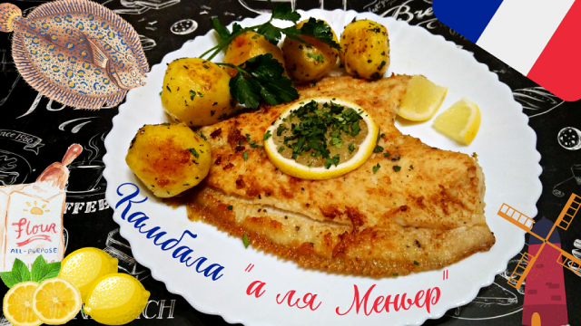 КАМБАЛА "а ля Меньер" / Простой рецепт вкуснейшей обжаренной и запеченной рыбы с лимонным соусом