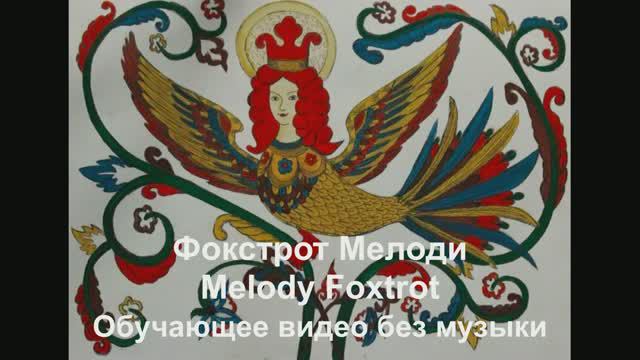 Мелоди Фокстрот / Melodi Foxtrot . Обучающее видео без музыки.