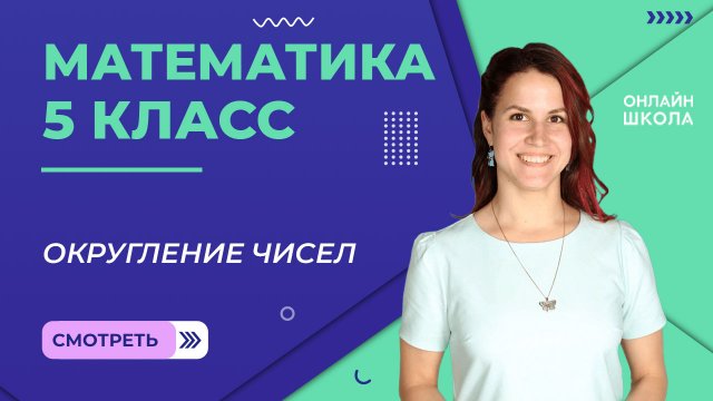 Округление чисел. Прикидки. Видеоурок 25. Математика 5 класс