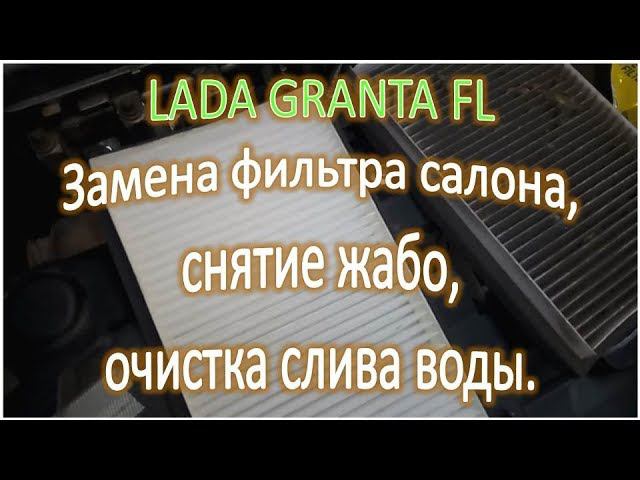 LADA GRANTA FL Замена фильтра салона снятие жабо очистка слива воды