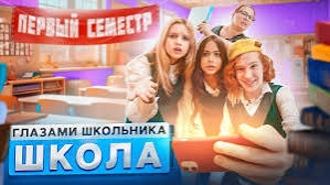 ШГШ 4 ПЕРВЫЙ СЕМЕСТР ШКОЛА ГЛАЗАМИ ШКОЛЬНИКА 4 СЕЗОН ПЕРВЫЙ СЕМЕСТР!