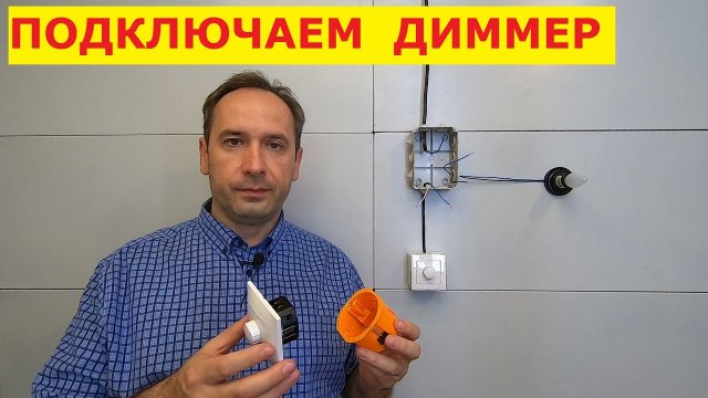 Хочу Всё Знать. Диммер. Как подключить. Схема подключения светорегулятора. Электрика для дома.