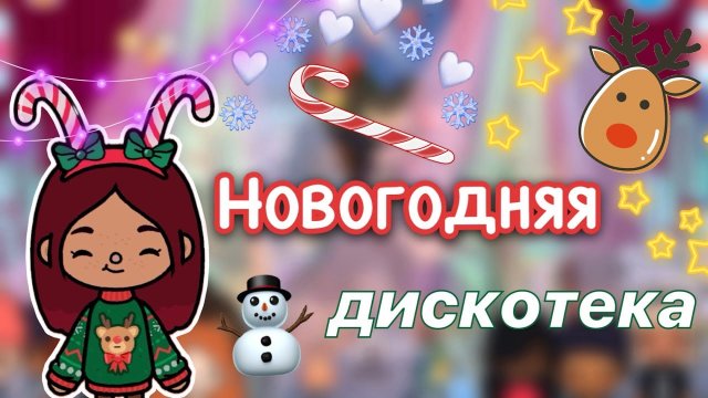 Новогодняя дискотека ???? _ Toca Life World _ тока бока _ toca boca _ Secret Toca