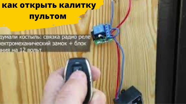 Кнопка дистанционного открытия для калитки. Как открыть двери или калитку с пульта.