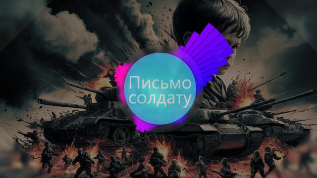 "Письмо солдату". Автор: Сергей Васейкин. #Песня #сво #спецоперация #музыка #своихнебросаем