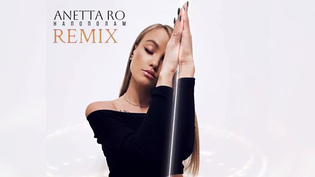 ANETTA RO - Напополам ( REMIX)