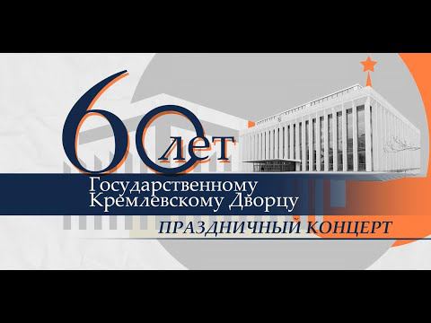 Праздничный концерт, посвящённый 60-летию Государственного Кремлёвского Дворца. (15 декабря 2021 г.)
