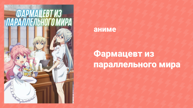Фармацевт из параллельного мира 1 сезон 1 серия (аниме-сериал, 2022)