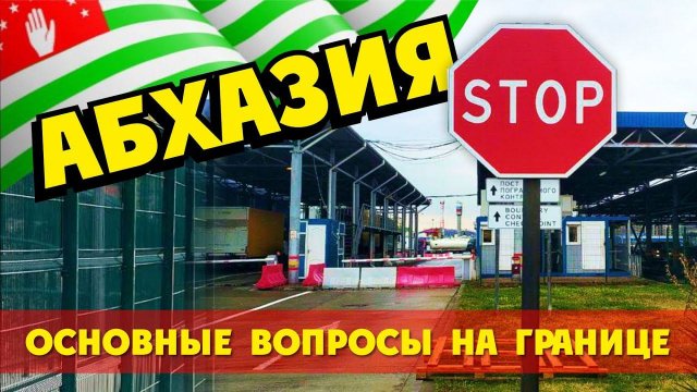 Абхазия Граница Кого не пускают? Запреты? Документы?