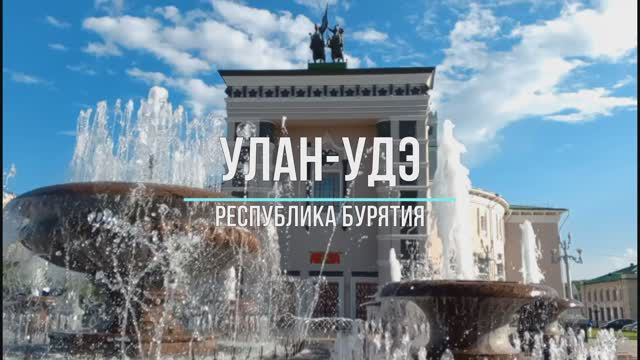 Улан-Удэ