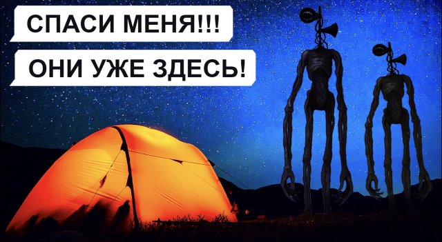 В логове СИРЕНОГОЛОВЫХ / переписка Егора: 1 часть