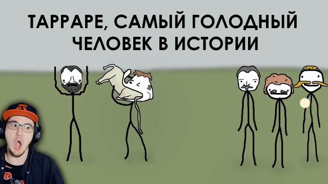 Тарраре, самый голодный человек в истории ► Академия Сэма Онеллы (Озвучка Rumble) | Реакция