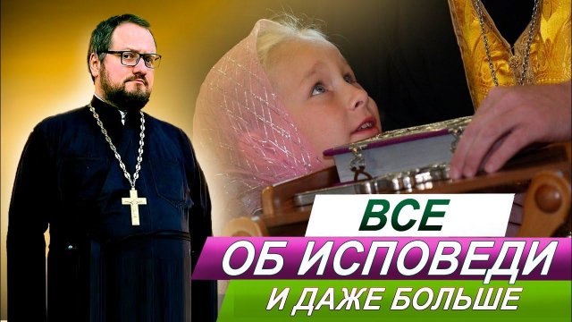 Часть 3⃣ ОБ ИСПОВЕДИ СО СВЯЩЕННИКОМ ВЛАДИСЛАВОМ БЕРЕГОВЫМ