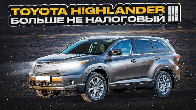 Toyota Highlander III | Лучший выбор для большой семьи?
