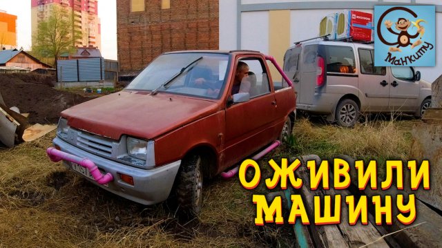 Наша старая Машина СНОВА ЖИВА? Манкиту