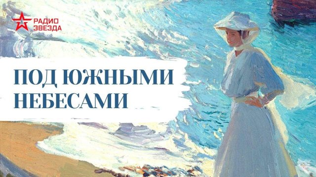 Николай Лейкин. Под южными небесами. Главы 1-2