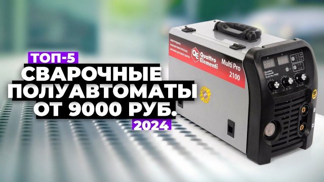 ТОП-5: Лучшие сварочные полуавтоматы (MIG/MAG) Рейтинг 2024 года