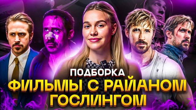 ФИЛЬМЫ С РАЙАНОМ ГОСЛИНГОМ | ПОДБОРКА | SUDARIKOVA KATE