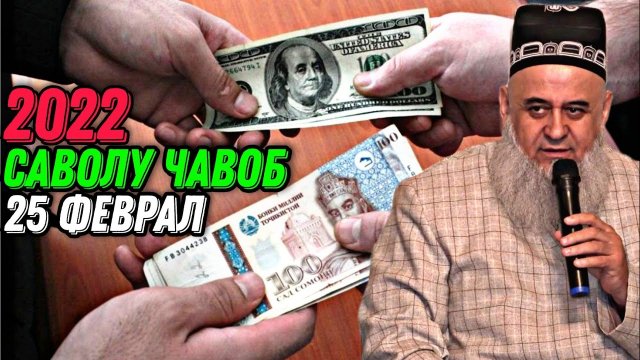 ХОЧИ МИРЗО 2022 - САВОЛУ ЧАВОБ
