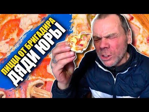 Пицца ОТ Бригадира Дяди Юры и Всей Его Команды