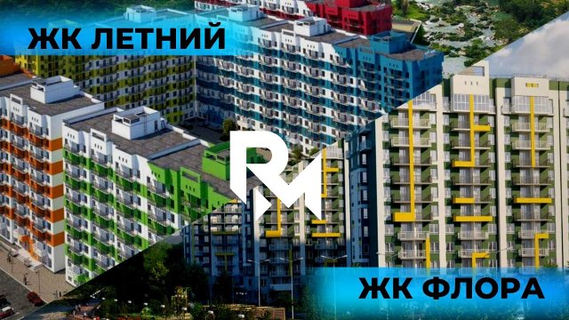 ЖК Летний Сочи Купить Квартиру ЖК Флора Сочи.mp4