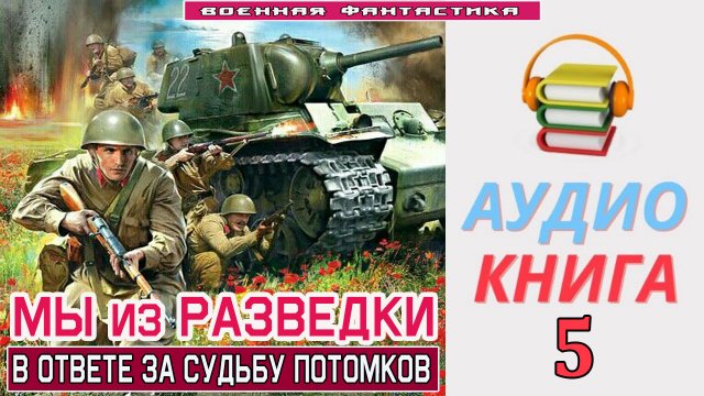 #Аудиокнига. «МЫ ИЗ РАЗВЕДКИ-5! В ответе за судьбу потомков». КНИГА 5. #Попаданцы.#Фантастика