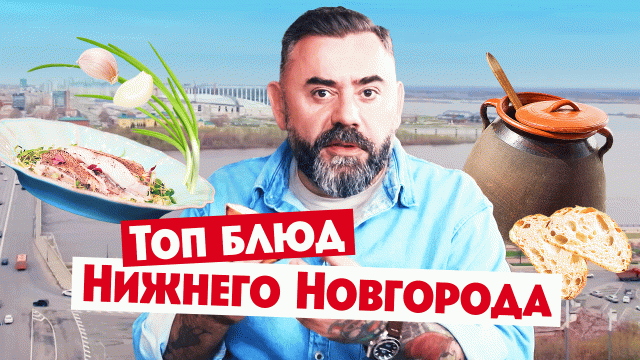 Гастротур: Нижний Новгород