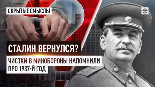 Сталин вернулся? Чистки в Минобороны напомнили про 1937-й год