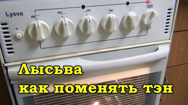 Газовая плита Лысьва, не греет нижний тэн электродуховки, ремонт.