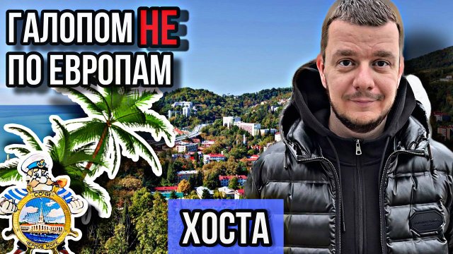 Галопом НЕ по Европам. ХОСТА