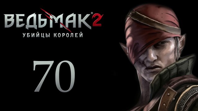 The Witcher 2 / Ведьмак 2 - Оборона Вергена - Прохождение игры на русском [#70] | PC (2017 г.)