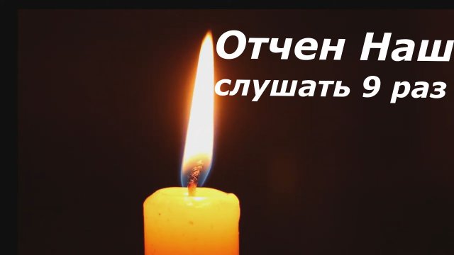 Молитва Отче Наш |  Перевод с арамейского дословно #Молитва #Отче Наш