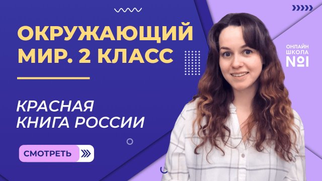 Видеоурок 15. Красная книга России. Окружающий мир 2 класс