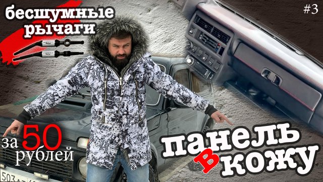 Кожаная панель в НИВУ и Бесшумные рычаги за 50 рублей!