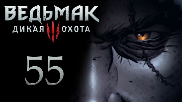The Witcher 3 / Ведьмак 3 - Ищем доспехи Грифона - Прохождение игры на русском [#55] | PC (2017 г.)