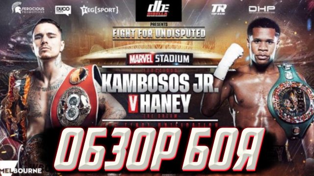 Бокс. Обзор боя Дэвин Хэйни - Джордж Камбосос