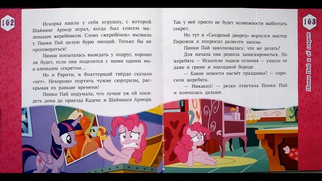 Мой Маленький Пони : Пинки Пай и её секрет