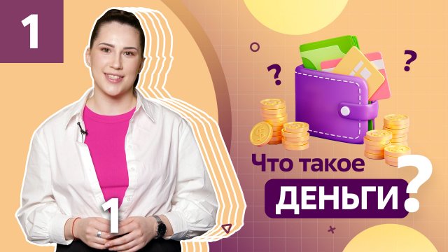 Финансовая грамотность для начинающих! Что такое деньги?