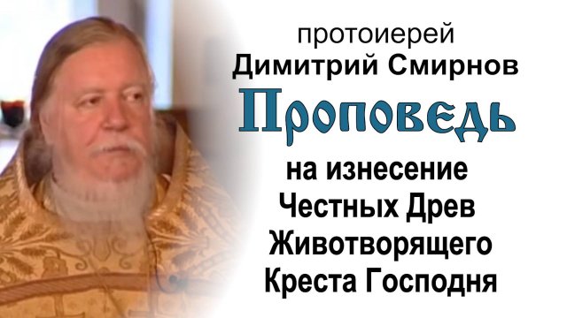 На изнесение Честных Древ Животворящего Креста Господня (2005.08.14). Прот. Димитрий Смирнов