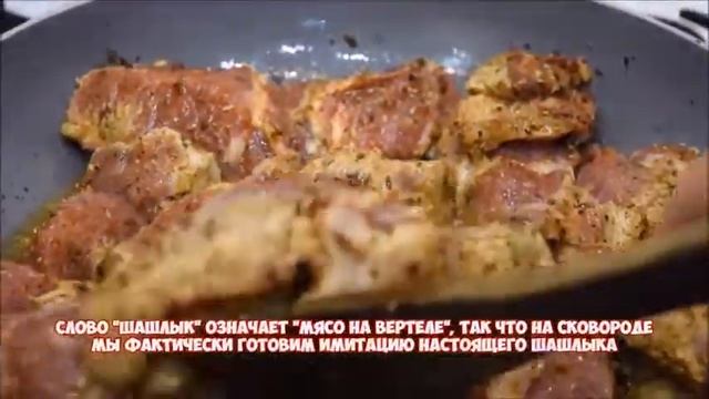 Шашлык на сковороде!!!