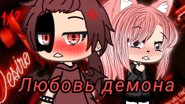 ЛЮБОВЬ ДЕМОНА | ОЗВУЧКА МИНИ ФИЛЬМА | GACHA LIFE