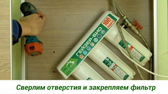 Установка 3-ступенчатых фильтров ГЕЙЗЕР