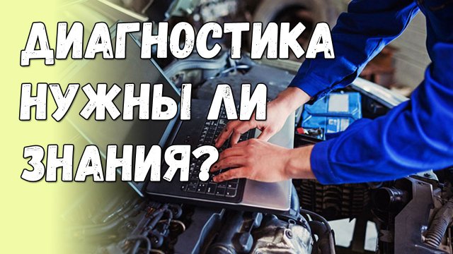 Диагностика авто, какие знания нужны для работы?